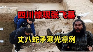 揭秘四川張飛墓：歷史真相讓你大開眼界！ 古董 開棺 古墓 考古發現 考古 [upl. by Jolenta620]