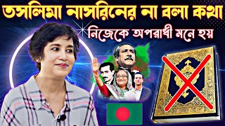 লেখক তসলিমা নাসরিনের না বলা কথা। taslima nasrin [upl. by Saul77]