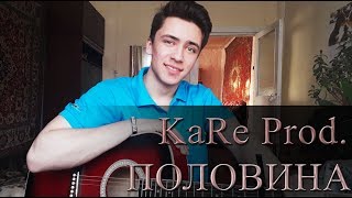 KaRe  ПОЛОВИНА  POLOVINA cover by Rustam Burkhonov [upl. by Pouncey]