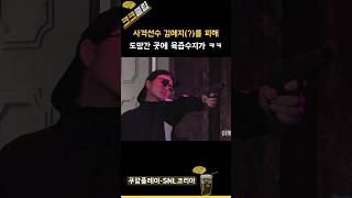 사격선수 김예지를 피해 도망간 곳에 육즙수지가 ㅋㅋㅋ 쿠팡플레이 SNL코리아 리부트 시즌6 김성균 [upl. by Gnurt]