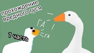 Я прохожу вредного гуся но С гусём на рабочем столе №1 Untitled Goose Game и GooseDesktop [upl. by Cunningham]