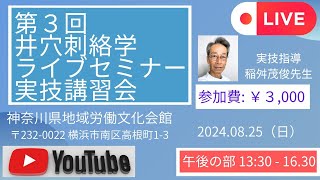 第３回井穴刺絡学ライブセミナー実技講習会in 横浜 午後の部 1 [upl. by Cchaddie]