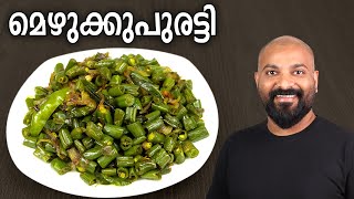 മെഴുക്കുപുരട്ടി  Mezhukkupuratti Recipe  Kerala style Green Beans stir fry recipe [upl. by Jud]