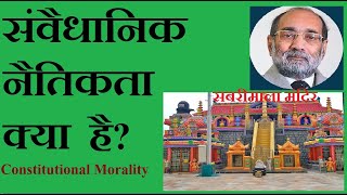 What is Constitutional Moralityसंवैधानिक नैतिकता है क्याडॉ ए के वर्मा [upl. by Nyret433]