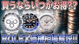 【ロレックス】価格と価値を見極めろロレックス価格相場解説【買取査定】【ブランド品】【時計】【OKURA】 [upl. by Lahey798]