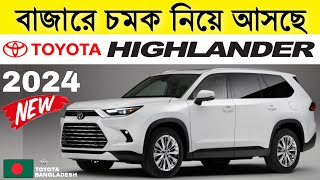 2024 Toyota Highlander Bangla Review  Toyota  MSW [upl. by Rothwell]