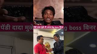 पॅडी दादा मनापासून आभार  paddy dada  bigg boss [upl. by Seraphina]