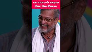 Nana Patekar और Rajkumar किस्सा तिरंगा फिल्म का nanapatekar raajkumar [upl. by Nordna565]