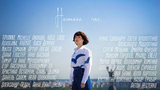 UKRAINIAN UNITED ARTISTS amp LIDA LEE – Настане час… [upl. by Wanda]