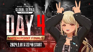 【APEX】ALGS Year4 Split2 Playoffs 世界大会うぉっちぱーてぃ😎Finals【ぶいすぽ神成きゅぴ】 [upl. by Pandora]