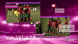 مبروك عليكم يا أشبال مشيتوا ليها و فرحتونا 👏🇲🇦⚽inwiM3akom dimamaghrib [upl. by Llevram]