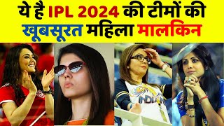 ये है IPL 2024 की टीमों की खूबसूरत महिला मालकिन  IPL 2024 Team Female Owners [upl. by Nylirehs]