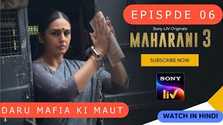 Maharani Season 3 Episode 6 full webseries Explain in hindi  daru mafia ki maut [upl. by Maghutte488]