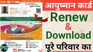 Ayushman Card Renew kaise kare 2024 Ayushman card renewal Ayushman renew and download mobile se [upl. by Devy149]