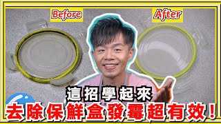 這招清除保鮮盒『膠條發霉』超簡單！只要4步驟，所有的霉斑都消失，連奇怪的臭味也不見了！ [upl. by Cristoforo]