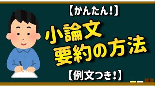 【かんたん！】小論文・要約の方法【例文つき！】 [upl. by Loree]