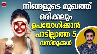 മുഖത്ത് ഒരിക്കലും ഉപയോഗിക്കാൻ പാടില്ലാത്ത 5 വസ്തുക്കൾ Never Put This On Your Face [upl. by Irina]