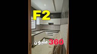 شقة للبيع في الجزائر  شقة F2 للبيع في الجزائر بسعر منخفض 😍 Appartement F2 a vendre en Algérie [upl. by Savdeep]