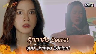 ตุ๊กตาตัว Secret รุ่นนี้ Limited Edition  Highlight ทองประกายแสด Ep17  9 ตค 67  one31 [upl. by Akimyt]