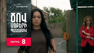 Ծով աչքերի պատճառով Սերիա 8  Tsov achqeri patcharov [upl. by Coucher]