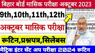 Bseb 9th 10th 11th 12th monthly exam October 2023 date  bihar board Matric inter sent up exam 2024 [upl. by Thibault]