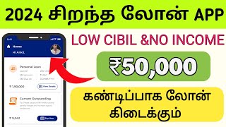 Fast Approval Loan Tamil 2024100 loan approved Instant Personal loan Tamil fastapproval instant [upl. by Emlynne]