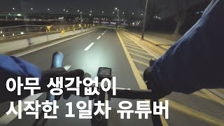 눈떠보니 유튜브 시작ㅣ자전거ㅣVLOGㅣ마케터 [upl. by Kinata]