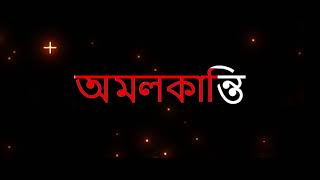 অমলকান্তি  AMALKANTI  CLASS X  ICSE Board  Bengali  Literature [upl. by Aivekal143]