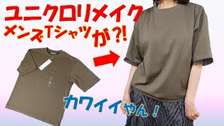 【tシャツリメイク】ユニクロ💕メンズエアリズムTシャツを簡単テクニックで華やかに変身させます [upl. by Stephenson]