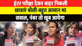 BSEB 12th Exam 2024 परीक्षा के बाद छत्राएं खूब बोली कहा पढ़कर आये थेसब सवाल टकरा गया [upl. by Enriqueta202]