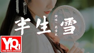 蔣雪兒  半生雪 bàn shēng xuě『半生風雪 吹不散花落時節的眼淚，喚不回 孤雁終要南飛。』（原唱：是七叔呢）【動態歌詞Lyrics】 [upl. by Binnie888]