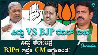 Siddaramaiah ರಾಜೀನಾಮೆ ಕೊಟ್ರೆ BJPಯ ರೆಬೆಲ್ ಟೀಂಗೆ ಇವ್ರೇ CM ಆಗ್ಬೇಕಂತೆಯಾಕೆ [upl. by Ayot986]