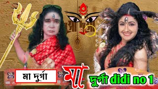 মা দুর্গা Didi number 1 ❤️  didi no 1 comedy ❤️ [upl. by Inkster]