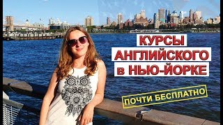 Курсы английского в НьюЙорке Manhattan Language School [upl. by Nevuer326]