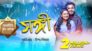 Eid Natok  Shongi  সঙ্গী  ft Siam Ahmed Nusrat Imrose Tisha  Rtv Drama Eid Special [upl. by Trawets947]