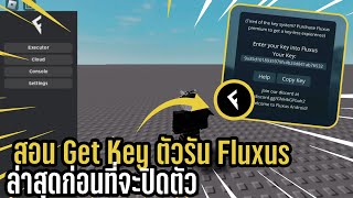 สอน Get Key ตัวรัน Fluxus ล่าสุดก่อนที่จะโดนปิด [upl. by Einiar]