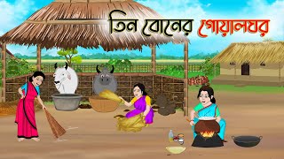 তিন বোনের গোয়ালঘর  Bengali Fairy Tales Cartoon  Rupkothar Bangla Golpo  Thakumar Jhuli [upl. by Farleigh]