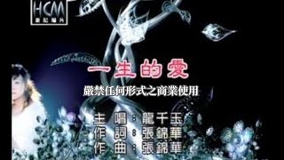 龍千玉一生的愛官方KTV版 [upl. by Aneeuq]