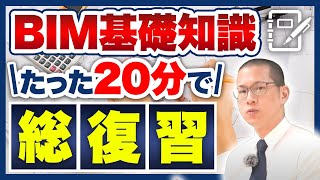 【2023年最新】たった1本でBIM知識総復習！歴8年オペレーターが解説 [upl. by Eojyllib742]