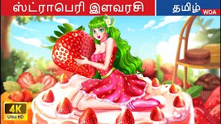 ஸ்ட்ராபெரி இளவரசி  Princess Story in Tamil  Fairy Tales  WOATamilFairyTales [upl. by Gilbertson298]