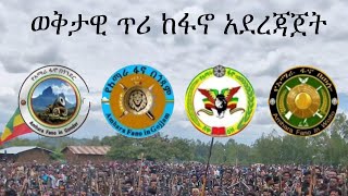 Anchor Media ወቅታዊ ጥሪ ከፋኖ አደረጃጀት [upl. by Lammond]