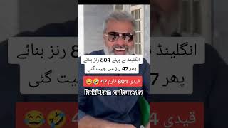 انگلینڈ نے پہلے 804 رنز بنائے پھر 47 رنز سے جیت گئی قیدی 804 فارم 47 🤣😂 [upl. by Hplar]