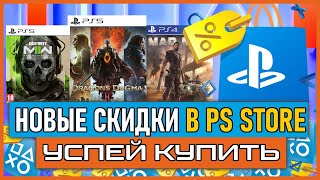 💰 88  НОВЫЕ СКИДКИ В PS STORE НА ИГРЫ ДЛЯ PS4 И PS5 ДО 18 ИЮЛЯ 2024 [upl. by Horgan]