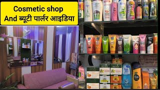 cosmetic and beauty parlour business idea business ideas cosmetics viral video youtube [upl. by Arvad]