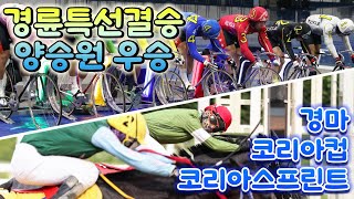 24년09월08일일경륜경마 하이라이트 EP 845 경륜 경마 경정 [upl. by Eimmij]