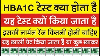 HBA1c टेस्ट क्या होता है और क्यों किया जाता है नार्मल रेंज कितनी होनी चाहिए hba1c normal range [upl. by Teak]