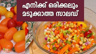 ഈ ഡ്രസിങ് ചേർത്താൽ സാലഡ് കഴിക്കാൻ മടുക്കില്ല Chick peas Salad Malayalam Salad Recipes Malayalam [upl. by Alexander]