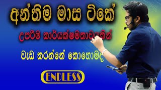 අන්තිම මාස ටිකේ උපරිම කාර්යක්ෂමතාවයකින් වැඩ කරන්නෙ කොහොමද  ENDLESS  AMILA DASANAYAKE [upl. by Raynata]