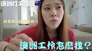 【例如說】澳洲找工作怎麼找～分享我的找工作小撇步😎 澳洲打工度假 澳洲生活 workingholiday 澳洲咖啡廳打工 澳洲農場 [upl. by Nnylirehs]