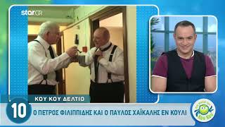 Επικό βίντεο Φιλιππίδης – Χαϊκάλης «τρολάρουν» το «Εν κουλί» [upl. by Orabel688]